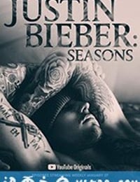 贾斯汀·比伯：季节 Justin Bieber: Seasons (2020)