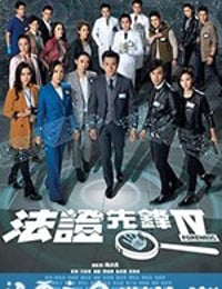 法证先锋4 (2020)