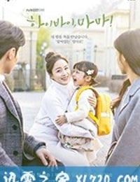 你好 再见，妈妈！ 하이바이, 마마! (2020)