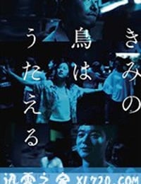 你的鸟儿会唱歌 きみの鳥はうたえる (2018)