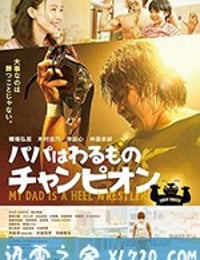 爸爸是坏人冠军 パパはわるものチャンピオン (2018)