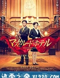 假面饭店 マスカレード・ホテル (2019)