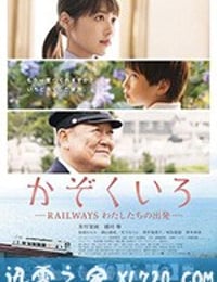 铁道：家色 かぞくいろ RAILWAYS わたしたちの出発 (2018)