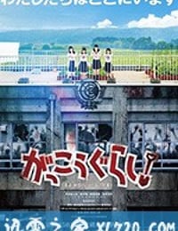 学园孤岛 真人版 がっこうぐらし！ (2019)