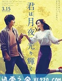 你在月夜里闪耀光辉 君は月夜に光り輝く (2019)