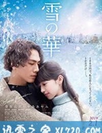 雪之华 雪の華 (2019)