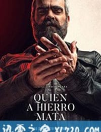 以眼还眼 Quien a hierro mata (2019)