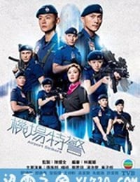 机场特警 機場特警 (2020)