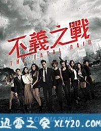 不义之战 辣警霸王花2 (2019)