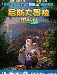 尼斯大冒险 Manou the Swift (2019)