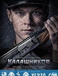 卡拉什尼科夫 Калашников (2020)