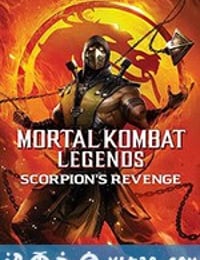 真人快打传奇：蝎子的复仇 Mortal Kombat Legends: Scorpions Revenge (2020)