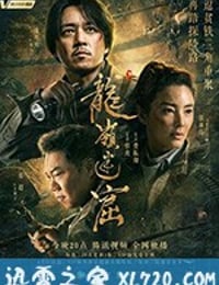 龙岭迷窟 (2020)