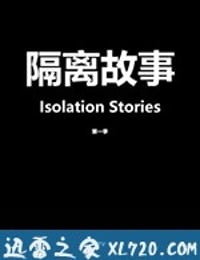 隔离故事 Isolation Stories (2020)