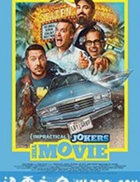 好友互整大电影 Impractical Jokers: The Movie (2020)