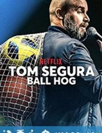 汤姆·赛格拉:球霸 Tom Segura: Ball Hog (2020)