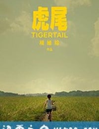 虎尾 Tigertail (2020)