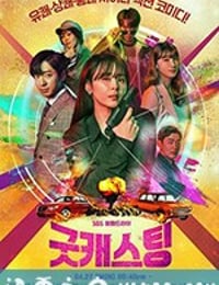 好角色 굿 캐스팅 (2020)