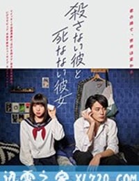 杀不了的他与死不了的她 殺さない彼と死なない彼女 (2019)