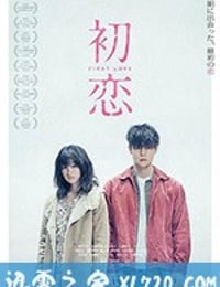 初恋 (2019)