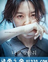 请寻找我 나를 찾아줘 (2019)