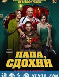 为何不去死 Папа, сдохни (2019)