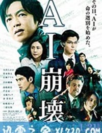 AI崩坏 AI崩壊 (2020)