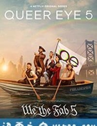 粉雄救兵 第五季 Queer Eye Season 5 (2020)