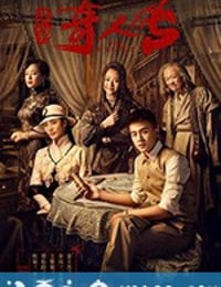 民初奇人传 (2020)