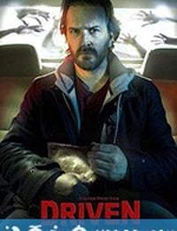 的士惊魂 Driven (2019)