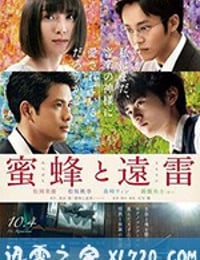 蜜蜂与远雷 蜜蜂と遠雷 (2019)