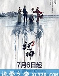 河神2 (2020)