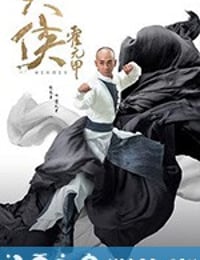 大侠霍元甲 (2020)