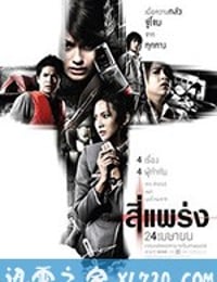 死神的十字路口 สี่แพร่ง (2008)