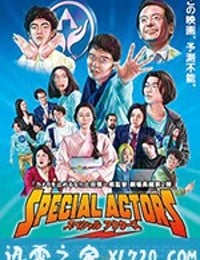 特殊演员 スペシャルアクターズ (2019)