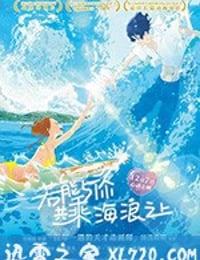 若能与你共乘海浪之上 きみと、波にのれたら (2019)