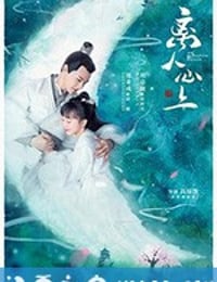 离人心上 (2020)