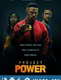 超能计划 Project Power (2020)