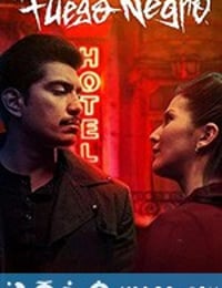 黑暗旅店 Fuego negro (2020)