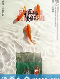 平原上的夏洛克 (2019)