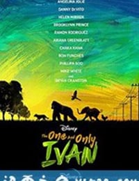 独一无二的伊万 The One and Only Ivan (2020)