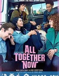 校巴人生 All Together Now (2020)