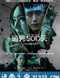 追凶500天 追兇500天 (2020)