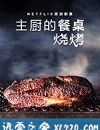 主厨的餐桌：烧烤 Chef's Table: BBQ (2020)