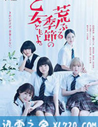 骚动时节的少女们啊 荒ぶる季節の乙女どもよ。 (2020)