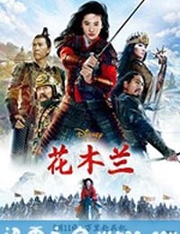 花木兰 Mulan (2020)