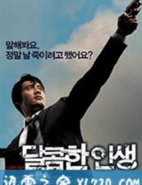 甜蜜的人生 달콤한 인생 (2005)