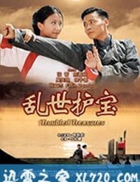 乱世护宝 (2019)