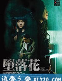 堕落花 墮落花 (2019)