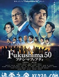 福岛50死士 フクシマフィフティ (2020)